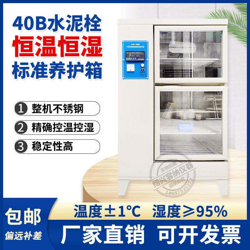 40B水泥栓恒温恒湿标准养护箱砂浆混泥土砼试块保温标养箱60B90B