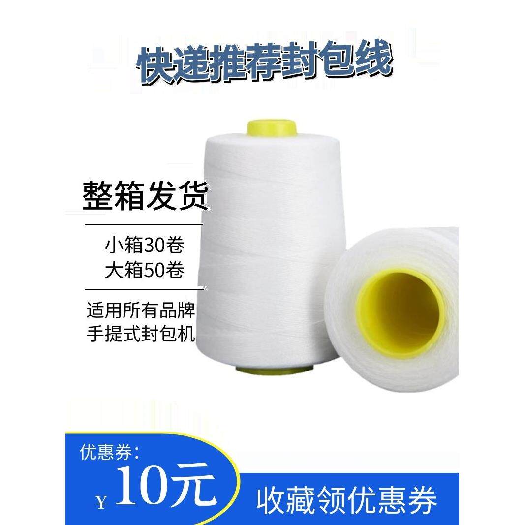 金钻石封条线缝纫线包缝机专用线包装线封条线封条机整箱白色