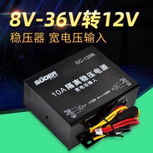 适用稳压器 DC-129B 8V-36V转12V汽车载隔离稳压电源降压器