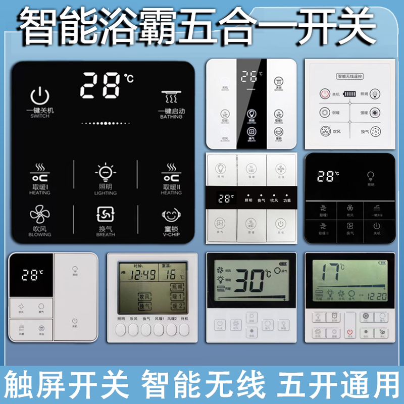 浴霸智能触摸屏开关无线蓝牙液晶防水五合一开关86型风暖浴霸专用