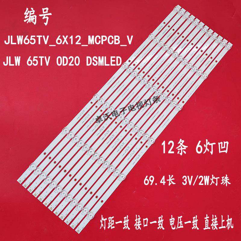 适用於JLW65TV-6X12-MCPCB-V0 JLW 65 0D20 O020 DSMLED 背光灯条