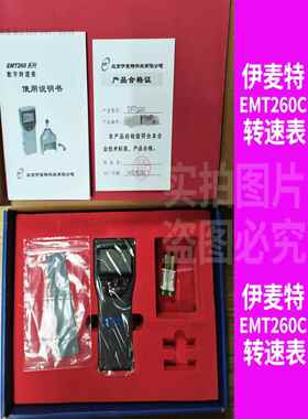 北京伊麦特转速表EMT260C转速表260D远距离激光非接触转速仪260E
