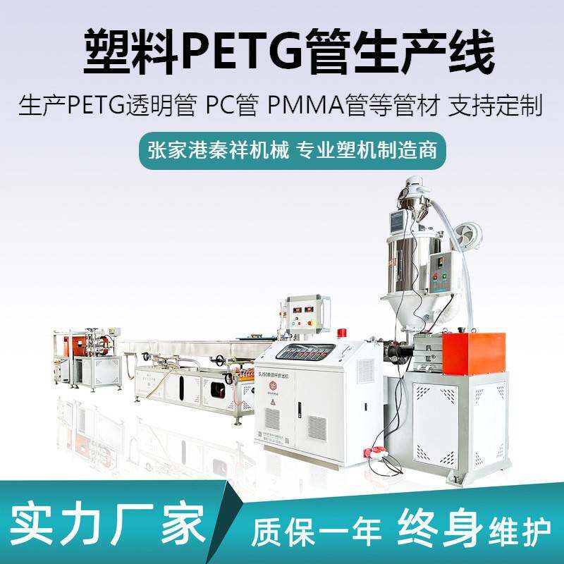 塑料PC管PETG管挤出生产线 PMMA管PC包装管浮漂包装筒挤出设备