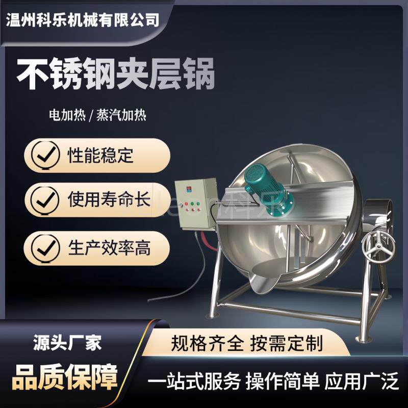 50L-1000L不锈钢电加热夹层锅鲍鱼海参煮锅骨汤熬汤锅牛肉卤煮锅