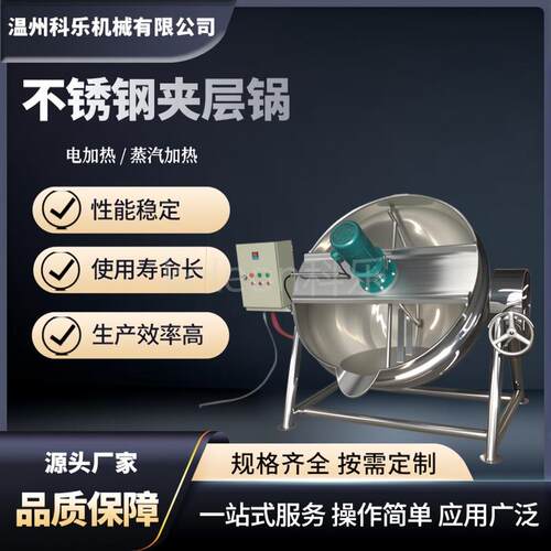 50L-1000L不锈钢电加热夹层锅鲍鱼海参煮锅骨汤熬汤锅牛肉卤煮锅