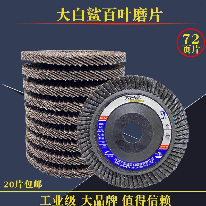 大白鲨百叶轮打磨片抛光金属不锈钢100角磨机砂轮角磨光片加厚新,标准件/零部件/工业耗材,百叶轮,淘宝优惠券,粉丝福利购,淘宝优惠卷