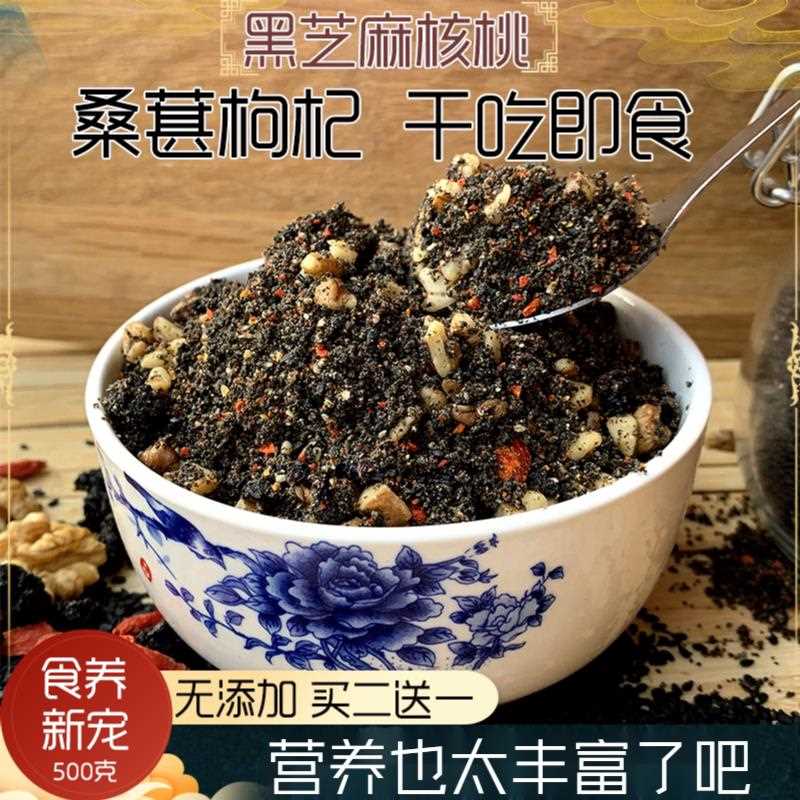 新疆包邮【夏日冷藏】现磨熟黑芝麻核桃枸杞桑葚干吃嚼嚼粉营养早图片