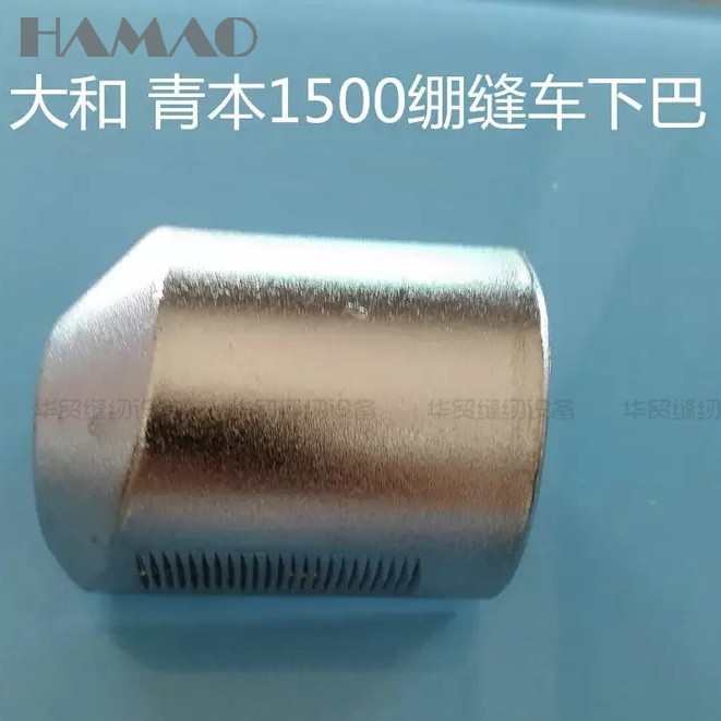 缝纫机配件大和青本VT1500自动剪线三针五线绷缝机下巴 套筒 鼻子
