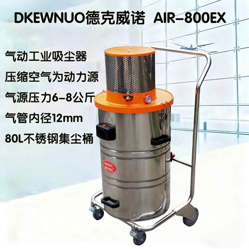 DKEWNUO德克威诺气动工业吸尘器AIR-800EX吸打磨粉尘铝屑铝粉废料