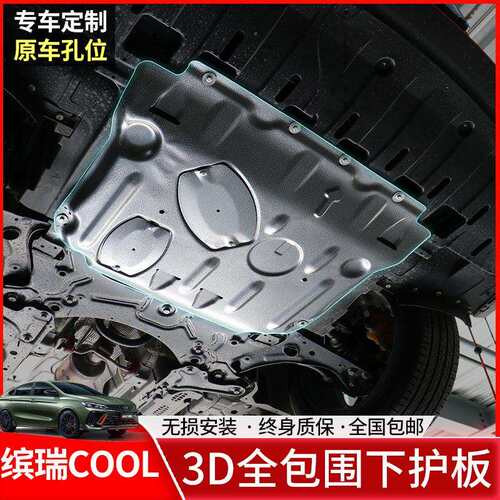 适用于吉利缤瑞COOL发动机下护板原厂改装缤瑞底盘护板装甲护底板