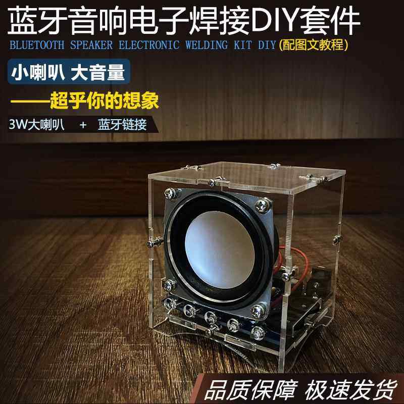 蓝牙音箱小功放手机音响电子产品组装DIY制作电路板焊接练习套件