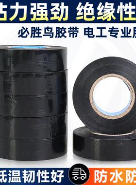必胜鸟胶布电工专用绝缘防水高粘度耐高温汽车线束胶带黑色宽PVC
