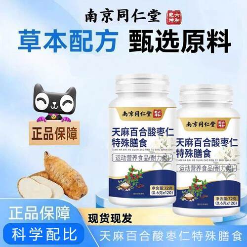 正品正京堂同仁南天选百合原枣片特酸膳食仁官方殊品甄麻料
