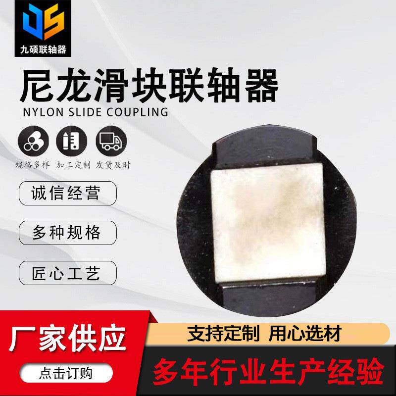 尼龙滑块联轴器十字尼龙块滑块联轴器联轴器尼龙制品尼龙柱销供应