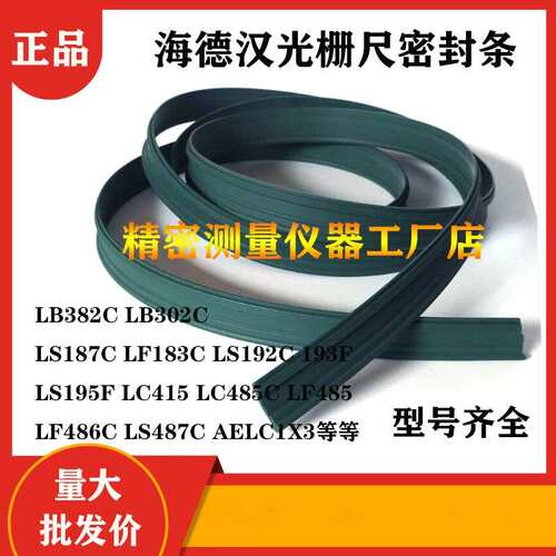 HEIDENHAIN海德汉光栅尺LB382C LC187183C193FLS487 LF485密封条