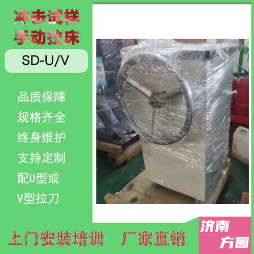 碳素钢冲击缺口制样手动冲击试样拉床SD-UV