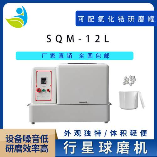 立式行星球磨机型SQM-12L超细粉末研磨球磨机精细研磨球磨机配玛