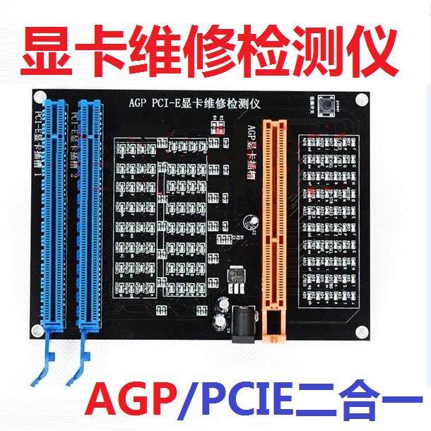 新款AGP PCI-E显卡检测仪 显卡带灯测试仪 带灯测试仪 治具