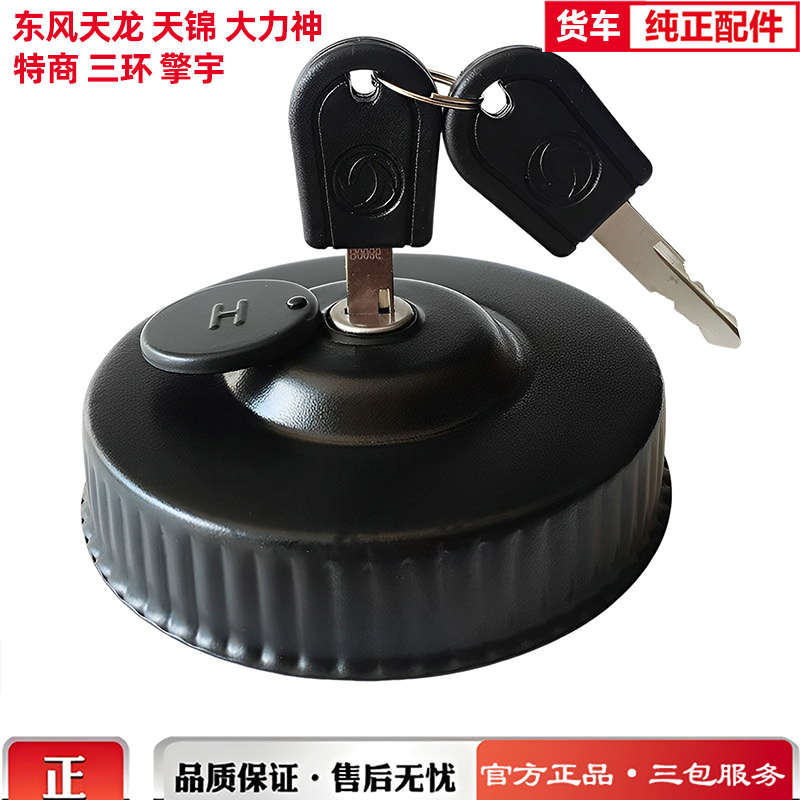 东风天龙天锦大力神153特商三环防盗油箱盖锁不漏油货车用品大全