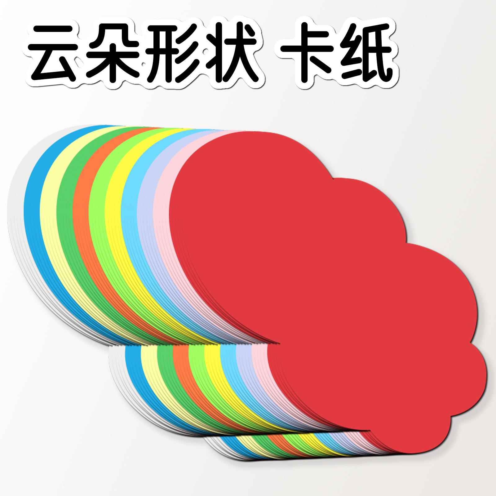白色/蓝色/彩色 云朵形状卡纸 培训教室装饰成长记录绘画手工涂鸦图片