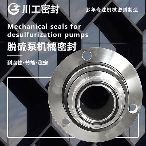 机封 HQ-ZGCH-66/45KDT-A-VD IHQ125-100-250 脱硫泵机械密封