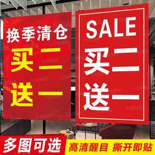 全场清仓买二送一海报广告贴纸清货换季促销2送1大甩卖女服装定制
