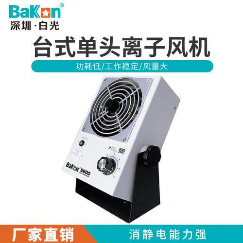 离子离子BK5600风机离子风机除静电离子台式交流风机白光风机