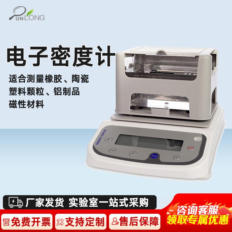 群隆电子固体密度计塑料颗粒金属橡胶海绵陶瓷比重液体密度测量仪