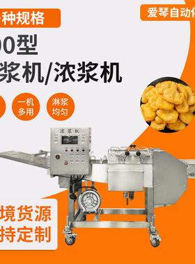 各类块状片状条状食品均匀裹附浆液浓浆上浆机全自动连续式挂浆机