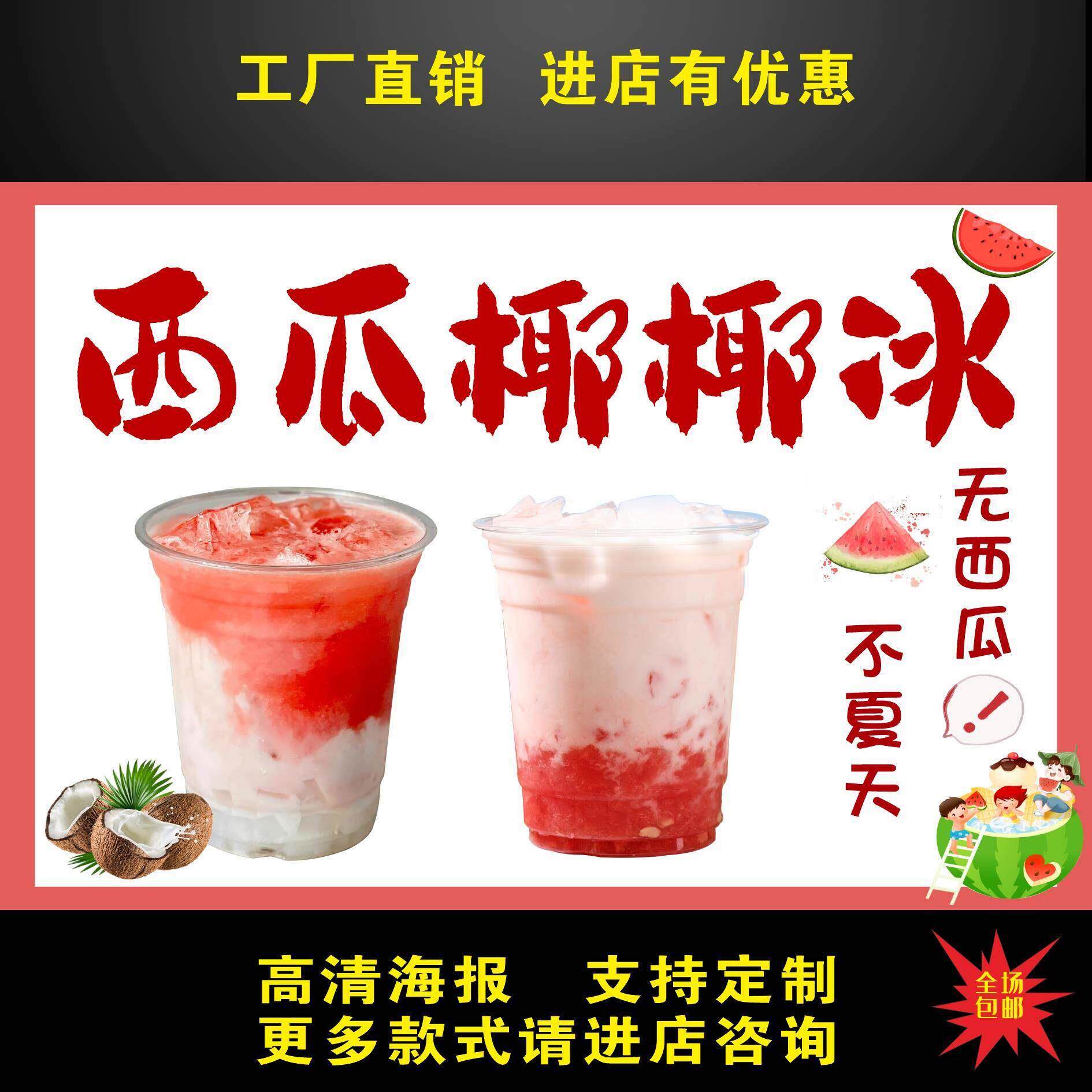 西瓜椰椰冰广告贴纸自粘海报画小推车摆摊防水招牌贴画广告布宣传