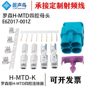 MTD 靓声鸟 K母头 001Z罗森连接器H MTD四腔母头E6Z017 罗森版