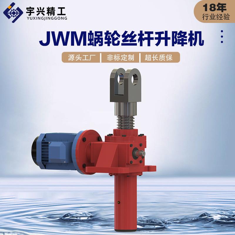JM100-US--B轮-500J蜗蜗杆丝杆升降机W非标减速机立式-螺旋JWM升