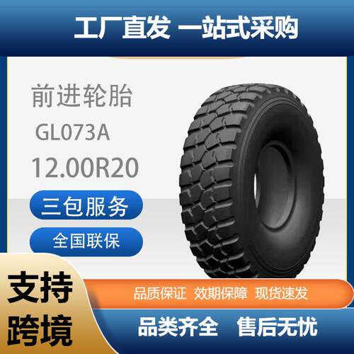 前进轮胎1200R20/12.00R20-18GL073A子午线越野轮胎适用泰安
