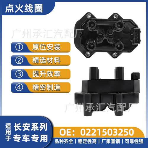 跨境0221503250适用长安点火线圈逸动XT悦翔两厢悦翔V5致尚XT
