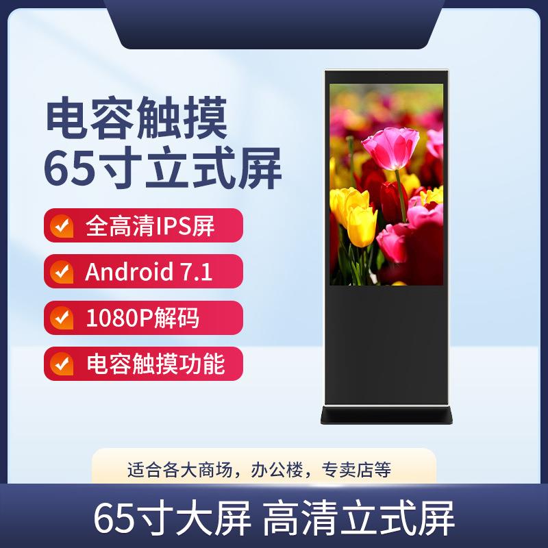 65寸立式广告机落地式电容触摸一体机广告屏智能立式广告机