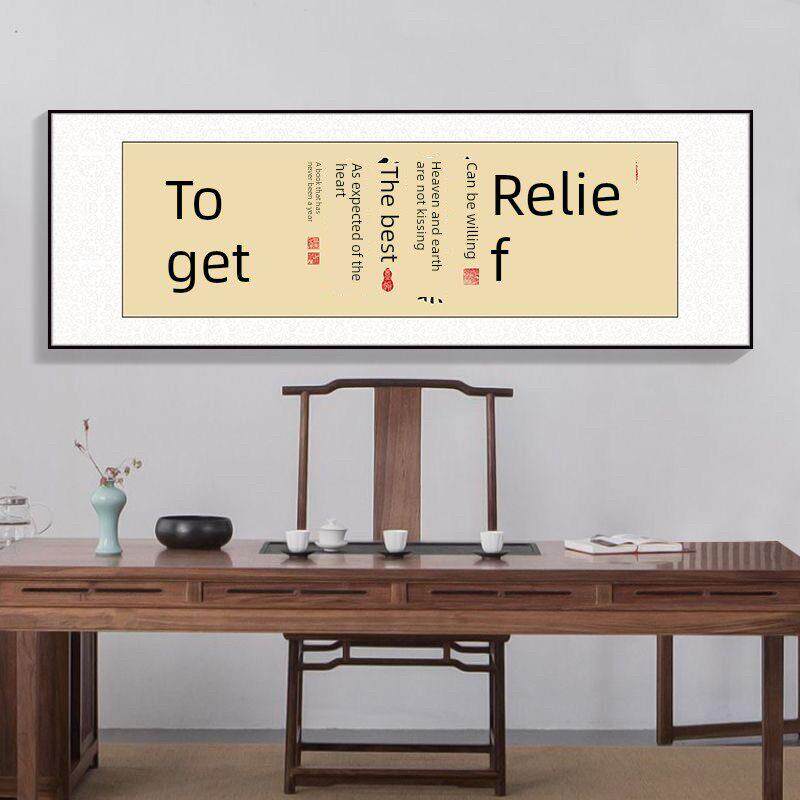 舍得字画书法挂画装饰客厅沙发背景墙壁画办公室牌匾茶室书房横版