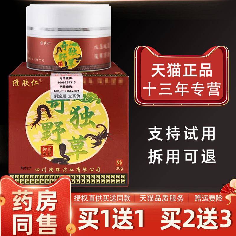 噜噜鼠正品维肤仁奇毒野草抑菌乳膏瓶皮肤外用奇独野草软膏天猫旗