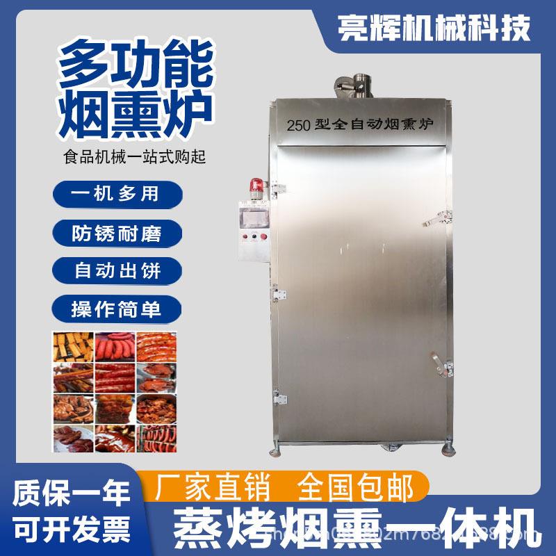 香肠红肠烟熏设备烤肠五花肉烟熏炉商用烟熏蒸一体机豆干熏制机器