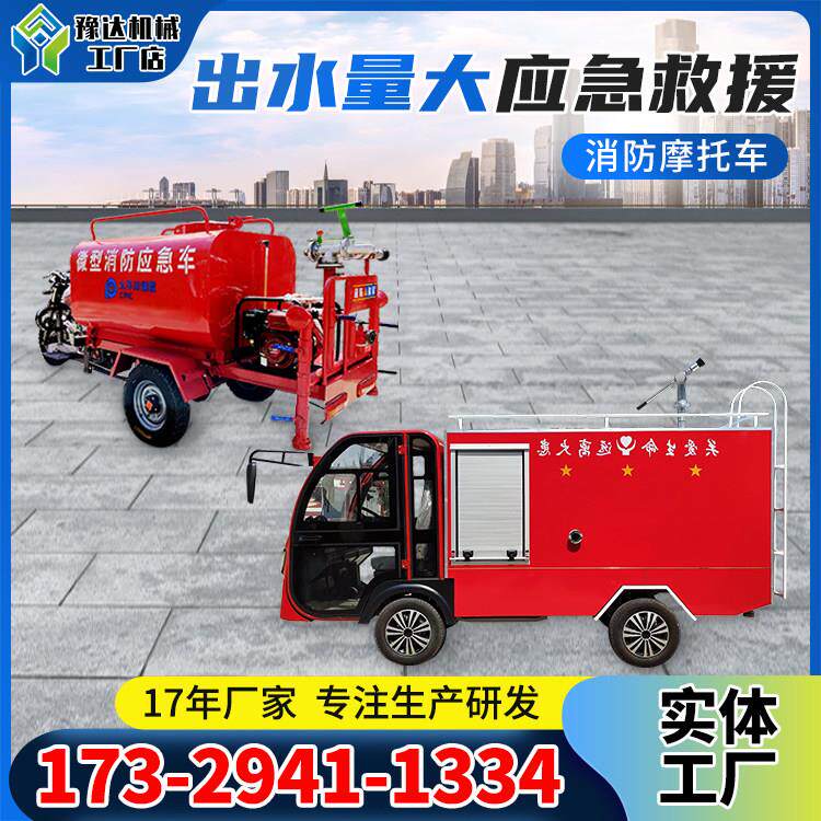 消防水罐车微型消防应急车摩托降尘水罐车厂区工地乡镇灭火救援车