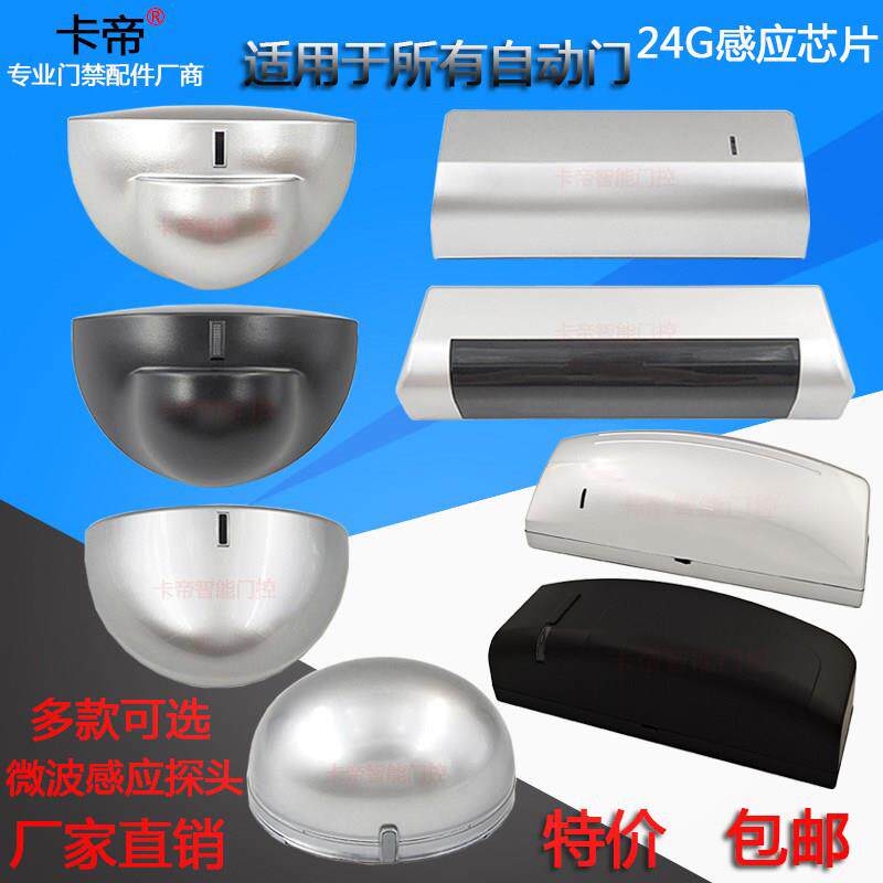 通用自动门感应器探头半圆形平移电动玻璃门平开门24G微波传感器