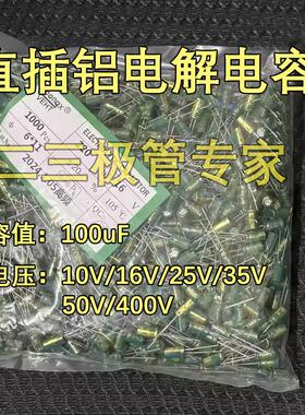 100uF直插铝电解电容10V16V25V35V 50V 400V 5*11 6*7 8*12 18*25