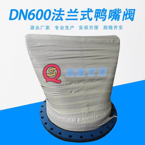 DN600法兰式鸭嘴阀 鸭嘴式橡胶止回阀 橡胶止逆阀厂家