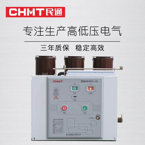 VS1-12/630A户内固定式压真空断路器10kv-ZN63成套柜用断路器