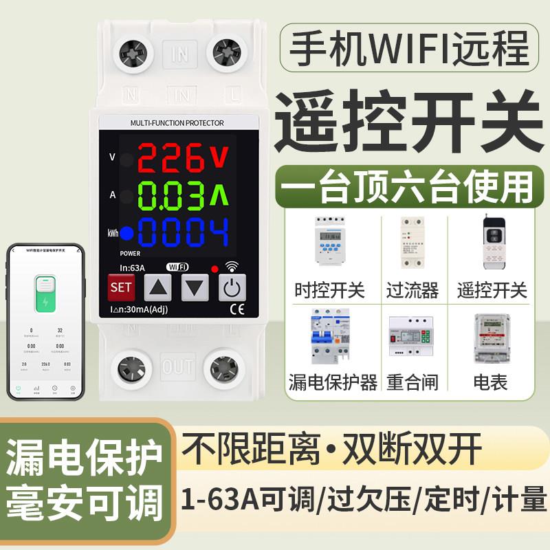 涂鸦Wifi远程遥控开关过欠压漏电保护手机控制无线定时智能通断器