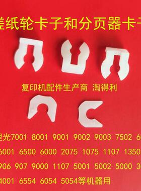 适用 理光mp1350 1357 1356 8110 8120 8200 8220 纸盒搓纸轮卡子