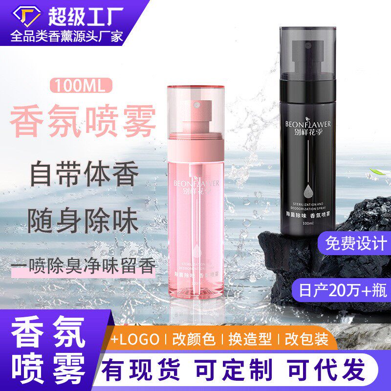 香氛喷雾100ml去烟味除菌祛异味香氛喷雾持久留香便携衣物淡香水