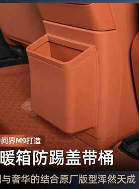 适用于问界M9冰箱防踢盖板带垃圾桶升级版ABS保护盖内饰改装配件