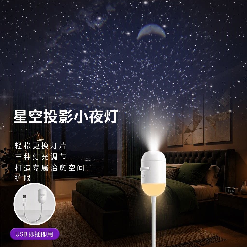 卧室星空投影护眼喂奶小夜灯