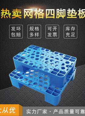 超市饮料小托盘仓库可拼接网格平板四脚垫板防潮板牛奶托垫