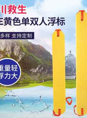 供应 XPE黄色单双人浮标水域救援浮棒 救生员浮标救援漂